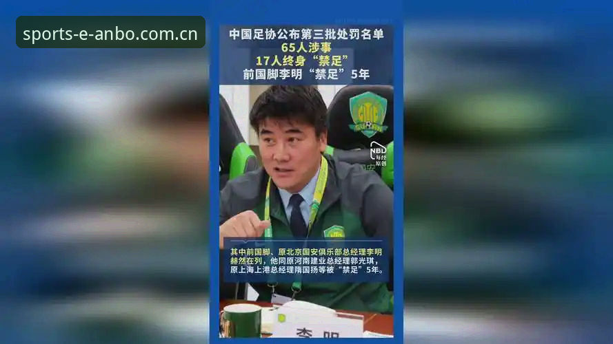 中国足球第三批禁足名单深度评测：17人终身禁赛，行业乱象全面曝光