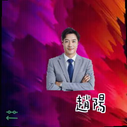 赵阳